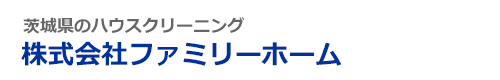 茨城県鉾田市のハウスクリーニングは株式会社ファミリーホーム