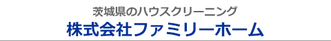 茨城県鉾田市のハウスクリーニング店株式会社ファミリーホーム