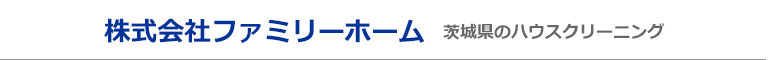 茨城県鉾田市のハウスクリーニング店株式会社ファミリーホーム